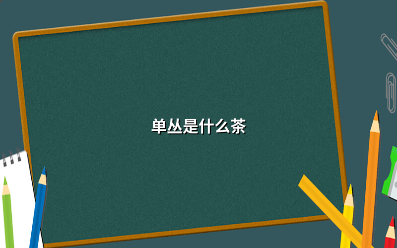 单丛是什么茶(单枞属于什么茶系列)