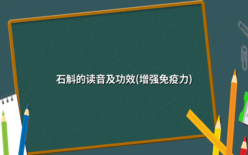 石斛的读音及功效(增强免疫力)